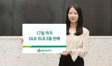 DB금융투자, 17일까지 DLB·ELB 2종 판매