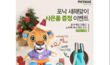 포낙, 새해맞이 사은품 증정 이벤트 실시