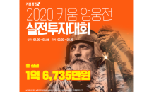 키움증권, ‘2020 키움 영웅전 실전투자대회’ 개최