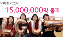 LG유플러스 모바일 가입자 1,500만명 돌파