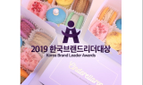 신데렐라롱, 2019 한국브랜드리더대상 '식품(디저트)' 부문 대상 수상