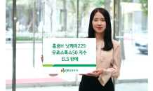 DB금투, 홍콩H·닛케이225·유로스톡스50 지수 ELS 판매