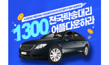 1300전국탁송대리, 개인로드 탁송대리 경품 이벤트 실시