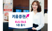 키움증권, ELS·DLS 5종 출시…오는 7일 청약 마감