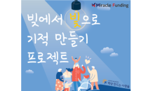 미라클펀딩, 가계부채 해결위한 후원 프로젝트 시작