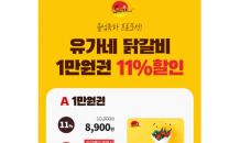 유가네닭갈비, 최대 31% 할인 티몬 블랙딜 행사 진행