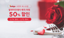 발렌타인데이 레스토랑 50% 할인ㆍㆍㆍ 이티고 매직아워 이벤트