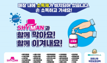 샤이맨, 전국 지점 대상 코로나19 감염 방지 대책 마련