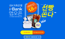 IBK저축은행, 서민금융 특화 모바일 앱 ‘i-Bank’ 출시