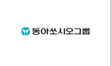 동아쏘시오그룹, 대구 경북 지역 코로나19 피해 지원 기부