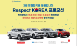 쌍용차, '리스펙트 코리아' 캠페인…할인·선물 제공