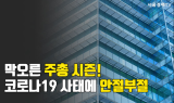 [SEN카드클립] 코로나 만난 주주총회 시즌···