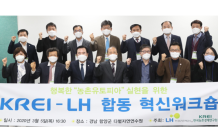 LH-농경연, '행복한 농촌유토피아' 워크숍 개최