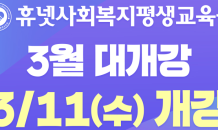 휴넷사회복지평생교육원, 사회복지사·보육교사 학점은행제로 자격취득