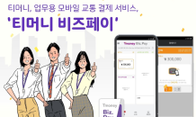 “법카 없이 업무용 택시 결제”…티머니 ‘비즈페이’ 출시