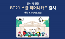 티머니, 2만장 한정 ‘BT21 스쿨 티머니카드’ 출시