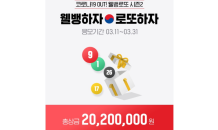 총상금 2,020만원 ‘웰뱅 로또’ 시즌2…참여자 1만명 돌파