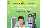 CJ바이오유산균, G마켓 경품이벤트 진행