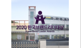 아이디온한국협농, 2020한국브랜드리더대상 자체가공 쇼핑몰 부문 대상 수상