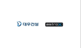 대우건설, 드론 스타트업 ‘아스트로엑스’ 지분 30% 투자