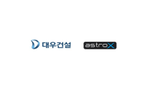 대우건설, 드론 스타트업 ‘아스트로엑스’ 지분 30% 투자