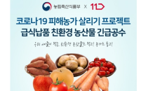 코로나19에 개학 연기…유통업계, 학교급식용 농수산물 촉진