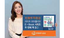 한화투자증권, 라이프 포트폴리오 E-Book 두번째 시리즈 출간