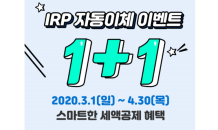 신한금융투자, ‘IRP 자동이체 이벤트 1+1’ 실시