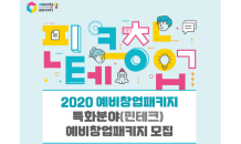 한국핀테크지원센터, '2020년 예비창업패키지 핀테크' 창업자 모집