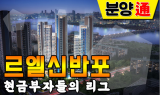 [상암 SEN터뷰] 강남 최상급 입지의 ‘르엘 신반포’···