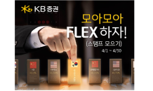 KB證, 4월 한 달 동안 ‘모아모아 Flex 이벤트’ 실시