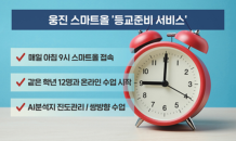 웅진 씽크빅 스마트올, 온라인 개학 준비 도움 제공