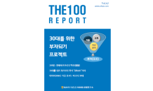 NH투자, 30대를 위한 자산관리 특집 ‘THE100리포트 62호’ 발간