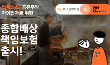 KB손해보험, ‘공유주방 자영업자’ 전용보험 출시