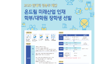 현대차 정몽구 재단, '온드림 미래산업 인재 장학생' 선발