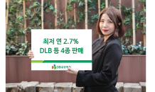 DB금융투자, 최저 연 2.7% DLB 등 4종 판매