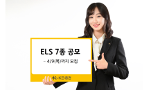 KB證, 오는 9일까지 ELS 7종 공모