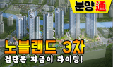 [상암 SEN터뷰] 소형 아파트 ‘검단 3차 노블랜드 리버파크’···
