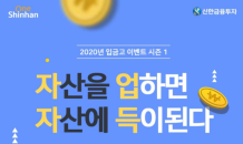 신한금융투자, ‘2020 입금고 이벤트 시즌1’ 진행