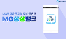 새마을금고, ‘MG상상뱅크’ 간편송금액 500만원까지 상향