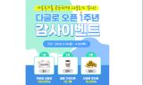 'AI 받아쓰기' 다글로, 출시 1주년 기념 이벤트