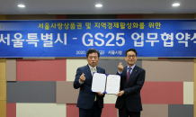 GS25-서울시, 서울사랑상품권 활성화 나서