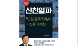 도서 신친일파, 대한민국 국민이라면  알아야 할 거짓을 밝혀ㆍㆍ