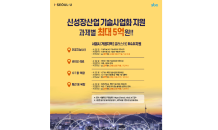 서울산업진흥원, 패션·기술 융복합에 최대 3억원 지원