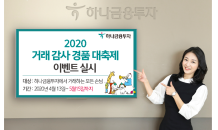 하나금융투자, ‘2020 거래 감사 경품 대축제’ 이벤트 실시