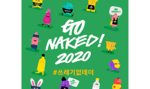 러쉬코리아, '고 네이키드 2020' 캠페인 실시