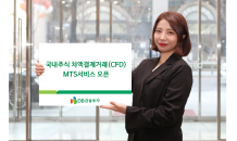 DB금투, 국내주식 차액결제거래(CFD) MTS 서비스 오픈