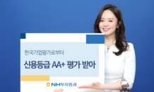 NH투자증권, 무보증·파생결합사채 신용등급 AA+ 받아