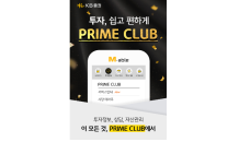 KB證, 구독경제 모델 적용한 ‘PRIME CLUB 서비스’ 출시