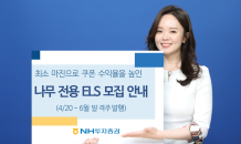 NH투자증권, 모바일증권 나무 전용 특판 ELS 모집